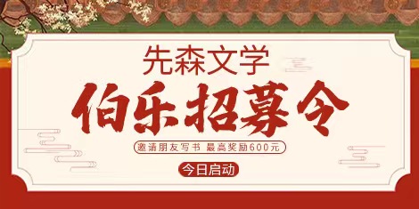 【先森文学伯乐招募令】