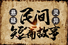 民间微悬疑、灵异/惊悚短篇故事合集