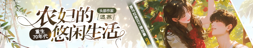 重生70年代，农妇的悠闲生活