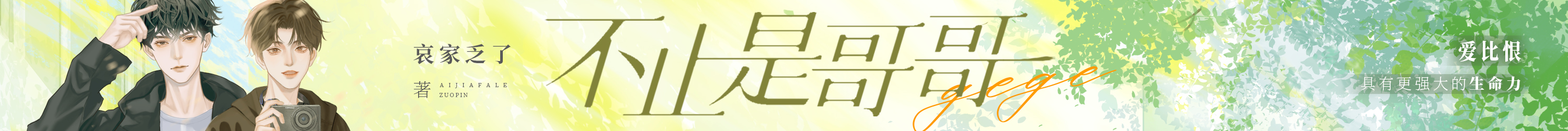 不止是哥哥