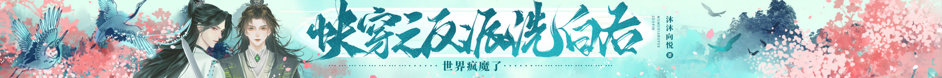 快穿之反派洗白后，世界疯魔了