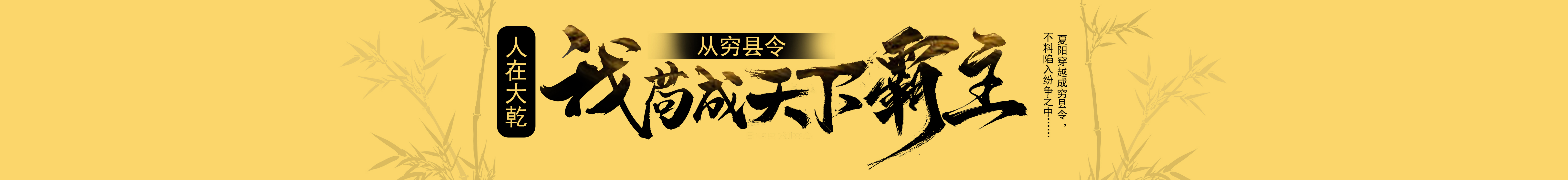 人在大乾，我从穷县令苟成天下霸主